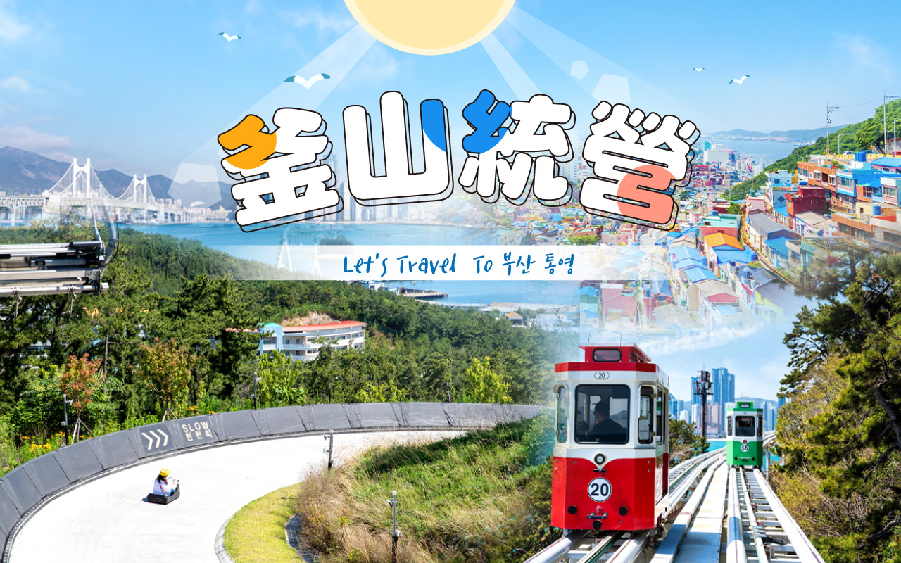 釜山統營５日